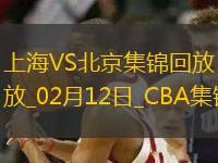 02月12日CBA俱樂部杯半決賽2 上海 - 北京 精彩鏡頭