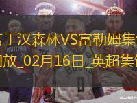 英超-伍德破門史密斯-羅建功諾丁漢森林1-2富勒姆仍居第三