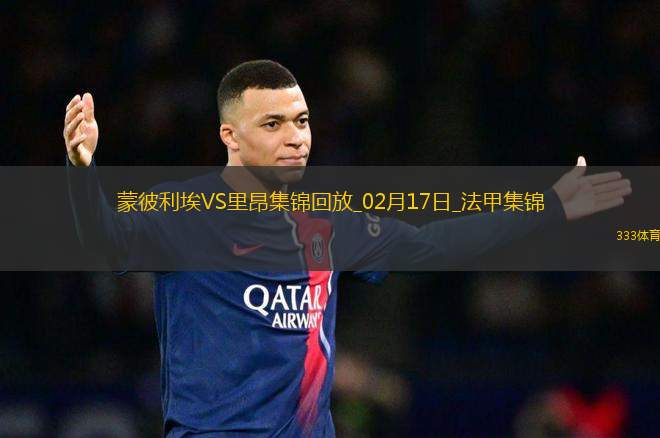 法甲-米卡烏塔澤破門拉卡澤特建功里昂客場4-1蒙彼利埃