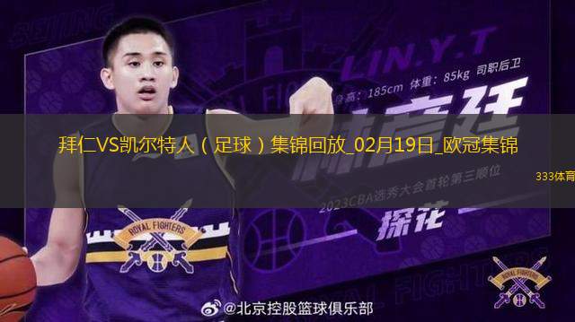 02月19日歐冠淘汰賽附加賽次回合拜仁vs凱爾特人進(jìn)球視頻