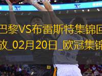 歐冠-K77巴爾科拉傳射巴黎7-0狂勝總比分10-0布雷斯特晉級16強