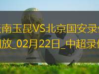 中超第1輪云南玉昆0-2北京國安