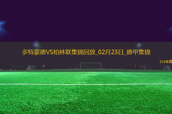 德甲-吉拉西大四喜格羅斯四助攻多特6-0血洗柏林聯(lián)合