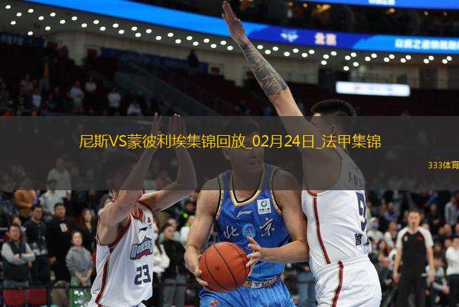 法甲-克勞斯破門鮑達烏建功尼斯2-0蒙彼利埃聯(lián)賽3連勝