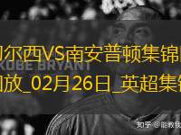 02月26日英超第27輪切爾西vs南安普頓進(jìn)球視頻