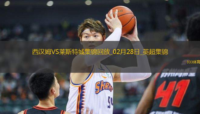 英超-紹切克破門韋斯特高烏龍西漢姆聯(lián)2-0萊斯特城