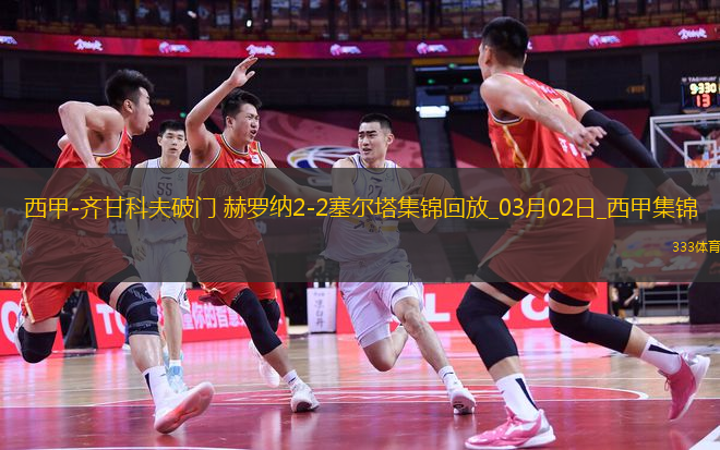 西甲-齊甘科夫破門(mén)赫羅納2-2塞爾塔