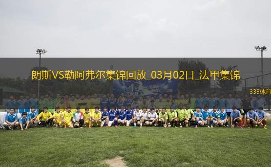 法甲-阿尤＆索瑪爾傳射哈桑補時破門勒阿弗爾4-3逆轉(zhuǎn)絕殺朗斯
