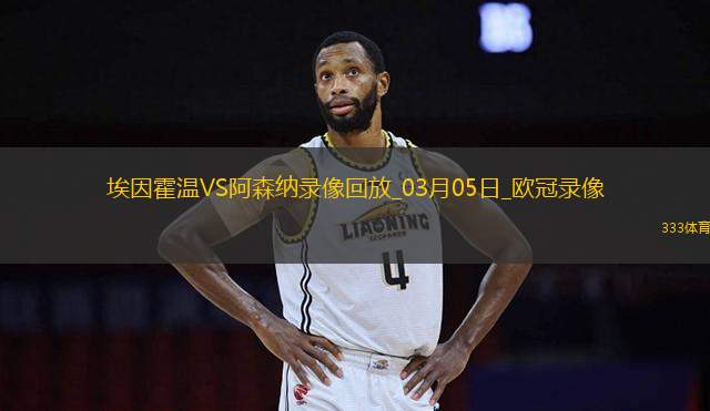 歐冠1/8決賽首回合埃因霍溫1-7阿森納