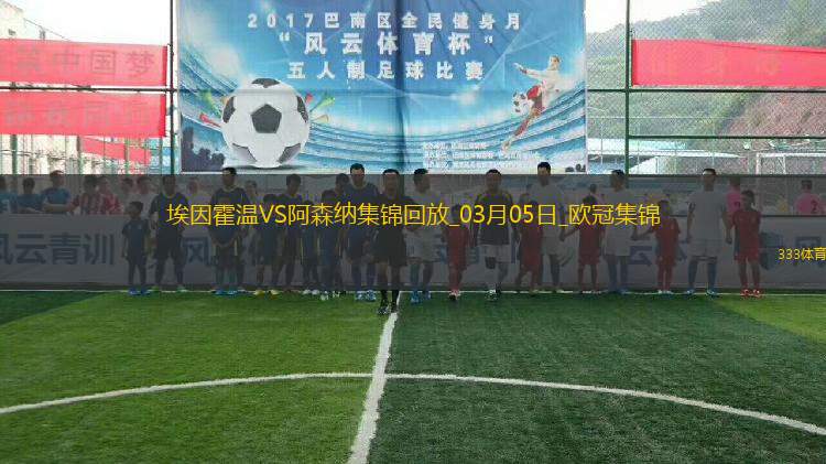03月05日歐冠1/8決賽首回合埃因霍溫vs阿森納進(jìn)球視頻