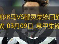 意甲-佩萊格里諾梅開二度帕爾馬2-2都靈