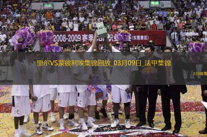 法甲-戴維攻入制勝球里爾主場1-0小勝蒙彼利埃