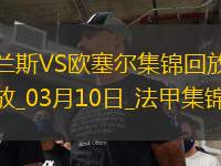 法甲-西奧-貝爾破門特拉奧雷建功歐塞爾客場2-0蘭斯