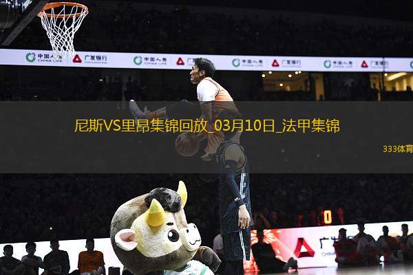 法甲-切爾基、阿皮亞替補(bǔ)破門里昂客場(chǎng)2-0尼斯各賽事三連勝