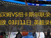 英超第28輪西漢姆聯(lián)0-1紐卡斯?fàn)柭?lián)