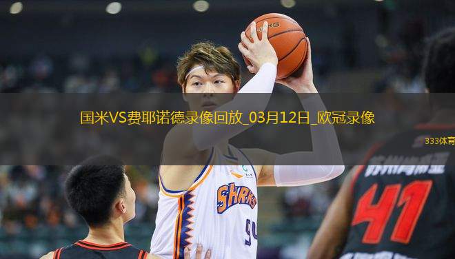 歐冠1/8決賽次回合國(guó)際米蘭2-1費(fèi)耶諾德