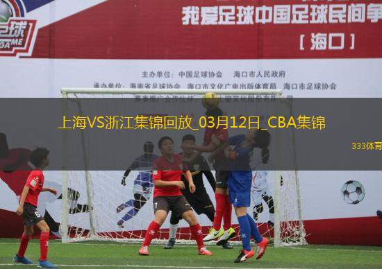 03月12日CBA常規(guī)賽 上海 - 浙江 精彩鏡頭