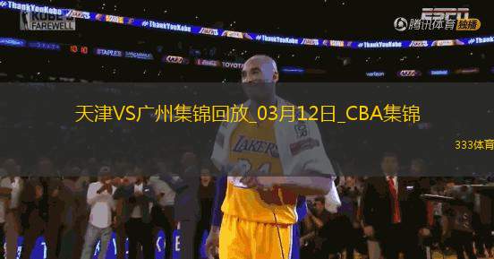 03月12日CBA常規(guī)賽 天津 - 廣州 精彩鏡頭