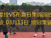 戰(zhàn)巴黎！維拉3-0總比分6-1布魯日進(jìn)8強(qiáng)阿森西奧雙響拉什福德助攻