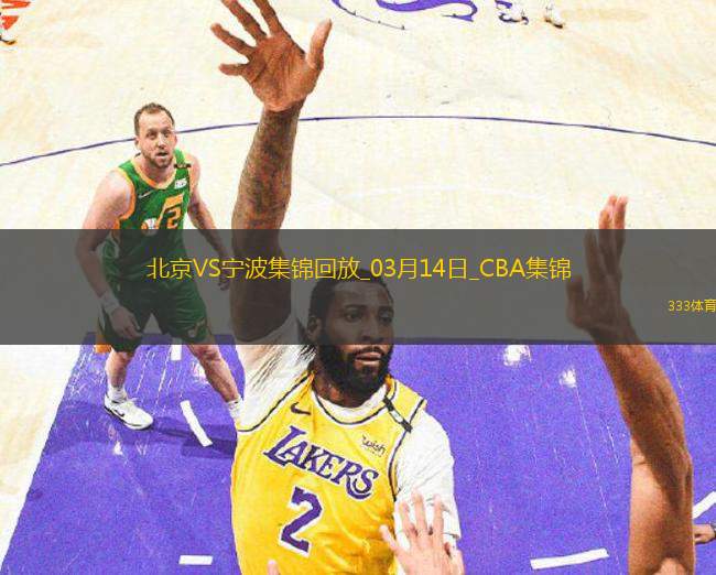 03月14日CBA常規(guī)賽 北京 - 寧波 精彩鏡頭