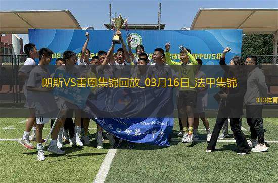 法甲-賽義德攻入唯一進球朗斯主場1-0小勝雷恩