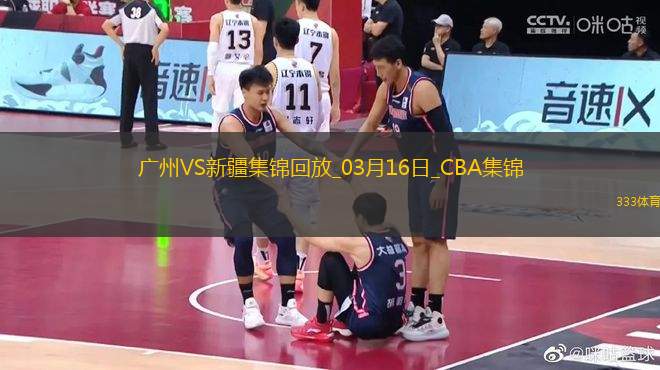 03月16日CBA常規(guī)賽 廣州 - 新疆 精彩鏡頭