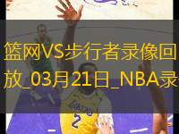 NBA常規(guī)賽籃網(wǎng)99-105步行者