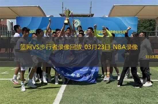NBA常規(guī)賽籃網(wǎng)103-108步行者