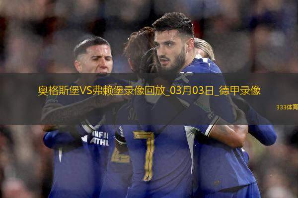 德甲第24輪奧格斯堡0-0弗賴堡