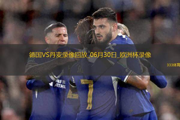 歐洲杯1/8決賽德國2-0丹麥