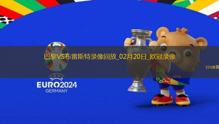 歐冠淘汰賽附加賽次回合巴黎7-0布雷斯特