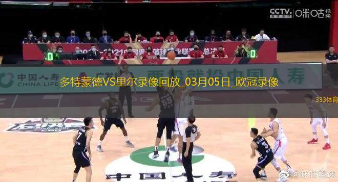 歐冠1/8決賽首回合多特蒙德1-1里爾