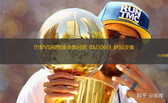歐冠1/8決賽首回合巴黎圣日耳曼0-1利物浦