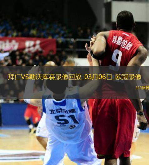 歐冠1/8決賽首回合拜仁慕尼黑3-0勒沃庫森