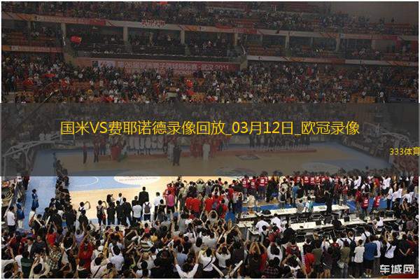 歐冠1/8決賽次回合國際米蘭2-1費耶諾德