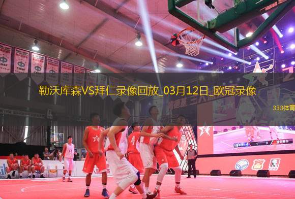 歐冠1/8決賽次回合勒沃庫森0-2拜仁慕尼黑