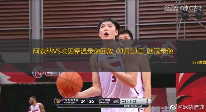 歐冠1/8決賽次回合阿森納2-2埃因霍溫