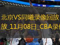 CBA常規(guī)賽北京103-102同曦