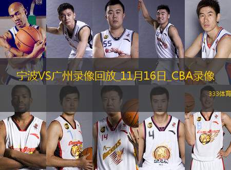 CBA常規(guī)賽寧波97-99廣州