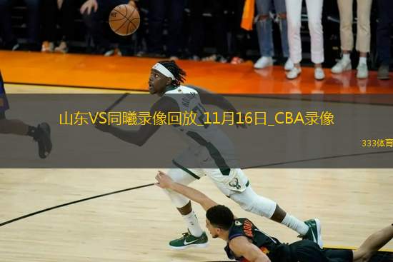 CBA常規(guī)賽山東86-81同曦