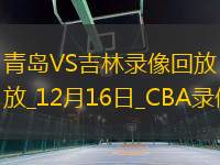 CBA常規(guī)賽青島129-125吉林
