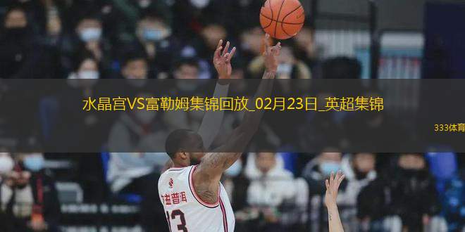英超-穆尼奧斯破門水晶宮2-0終結(jié)富勒姆3連勝