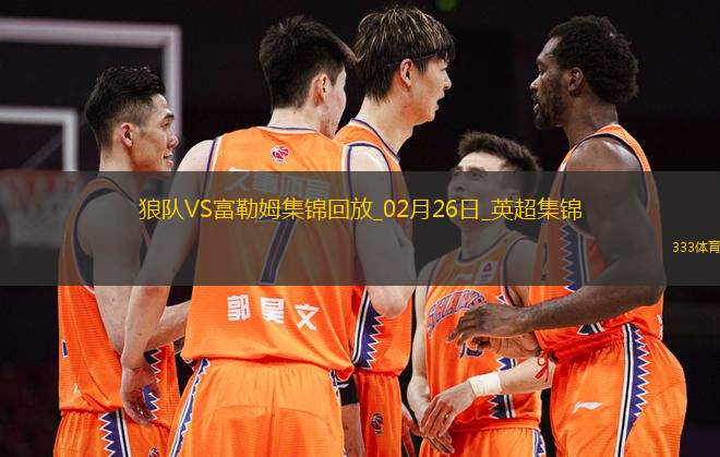 英超-塞塞尼翁閃擊穆尼斯建功富勒姆客場(chǎng)2-1擊敗狼隊(duì)