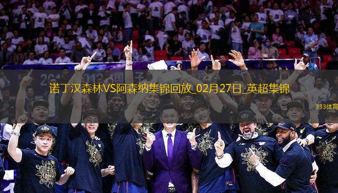 02月27日英超第27輪諾丁漢森林vs阿森納精彩片段