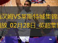 英超-紹切克破門韋斯特高烏龍西漢姆聯(lián)2-0萊斯特城