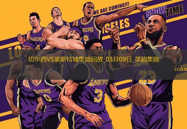 03月09日英超第28輪切爾西vs萊斯特城精彩片段