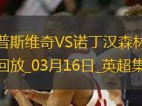 英超-伊蘭加梅開二度諾丁漢森林4-2伊普斯維奇