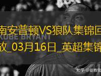 英超-拉爾森梅開二度狼隊2-1南安普頓