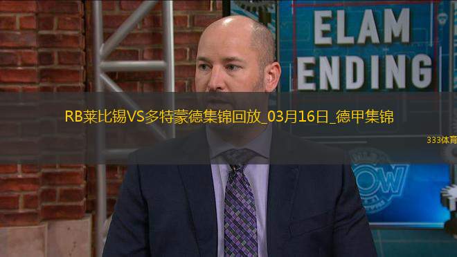 德甲-多特蒙德0-2RB萊比錫遭聯(lián)賽兩連敗吉拉西失單刀