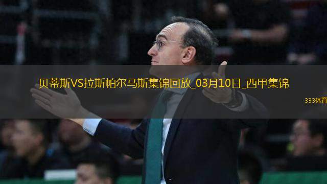 西甲4連勝！貝蒂斯1-0十人拉斯帕爾馬斯安東尼打滿伊斯科失點